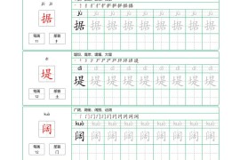 四年级上语文写字表字帖描红