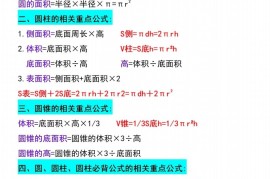 六下数学必背重点公式汇总