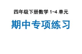人教数学四下期中专项复习（十大专项）人教含答案138页