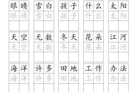 25年新版二上语文暑假练习词语表字帖